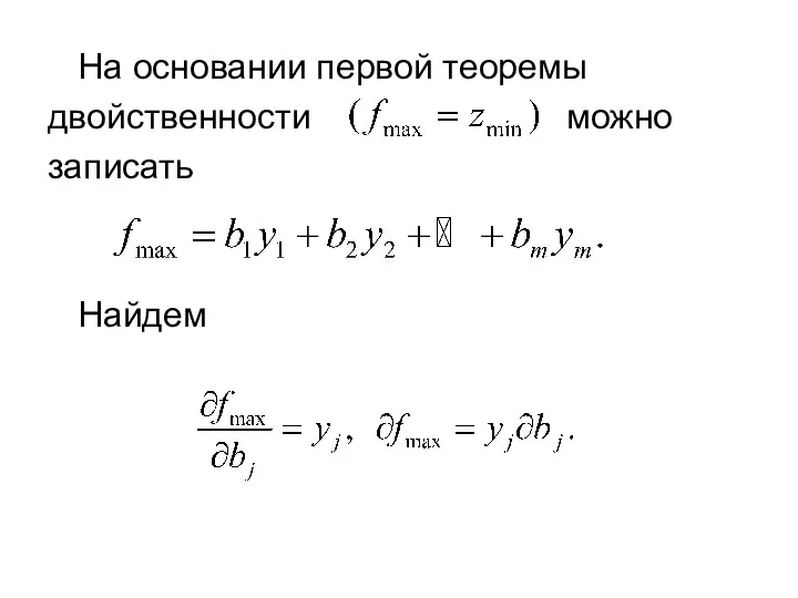 На основании первой теоремы двойственности можно записать Найдем