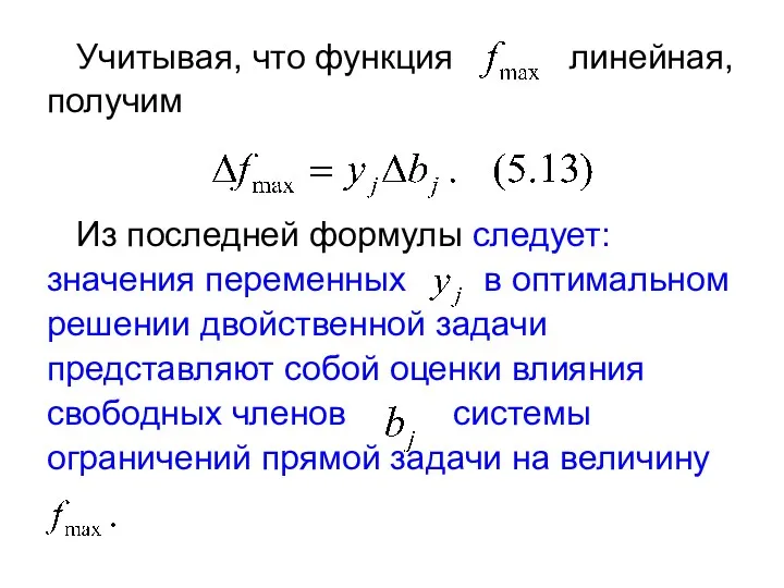 Учитывая, что функция линейная, получим Из последней формулы следует: значения