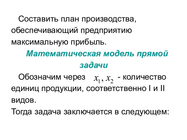 Составить план производства, обеспечивающий предприятию максимальную прибыль. Математическая модель прямой