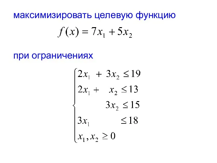 максимизировать целевую функцию при ограничениях