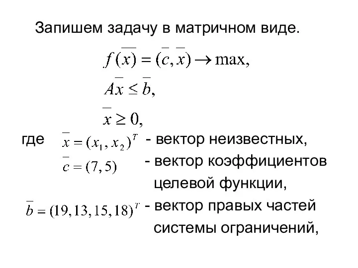 Запишем задачу в матричном виде. где - вектор неизвестных, -