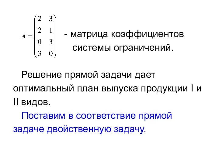 - матрица коэффициентов системы ограничений. Решение прямой задачи дает оптимальный