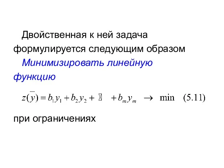 Двойственная к ней задача формулируется следующим образом Минимизировать линейную функцию при ограничениях