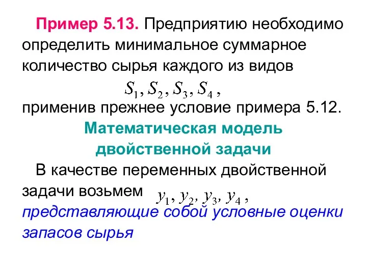 Пример 5.13. Предприятию необходимо определить минимальное суммарное количество сырья каждого