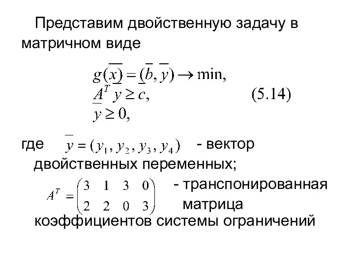 Представим двойственную задачу в матричном виде где - вектор двойственных