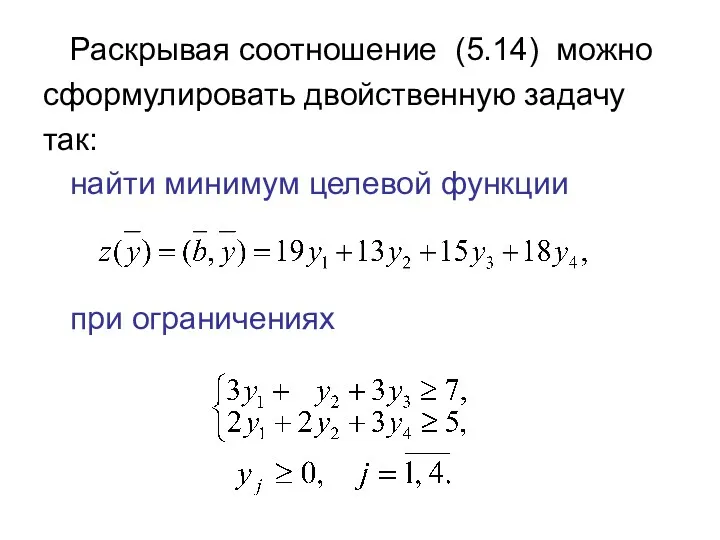 Раскрывая соотношение (5.14) можно сформулировать двойственную задачу так: найти минимум целевой функции при ограничениях