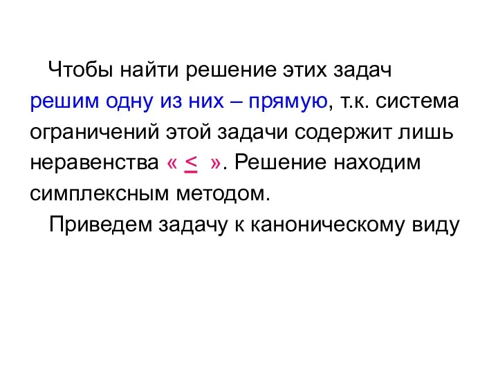 Чтобы найти решение этих задач решим одну из них –