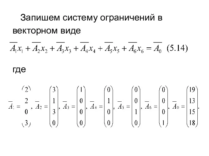 Запишем систему ограничений в векторном виде где