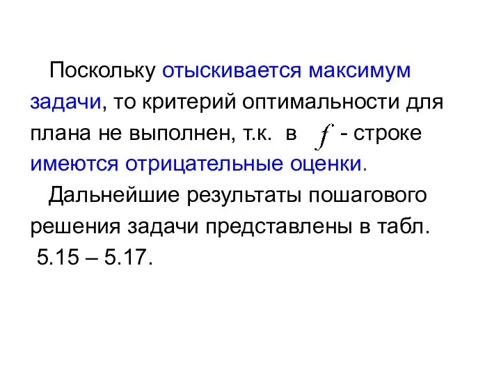 Поскольку отыскивается максимум задачи, то критерий оптимальности для плана не