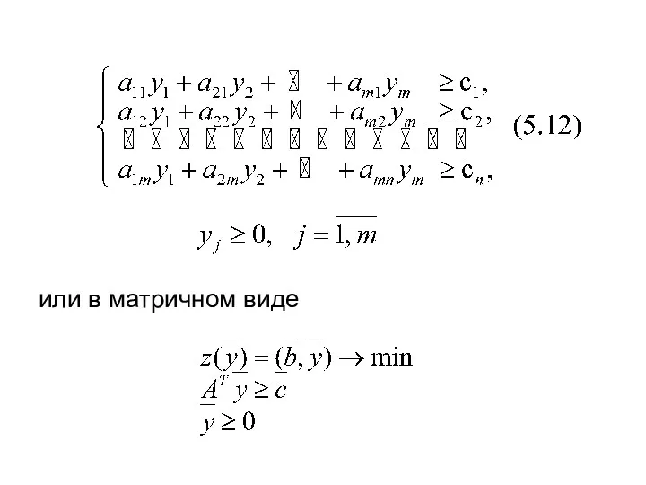 или в матричном виде