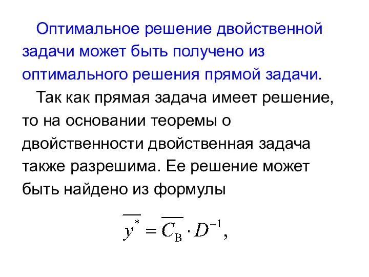 Оптимальное решение двойственной задачи может быть получено из оптимального решения