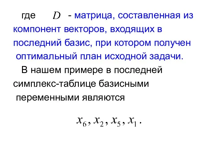 где - матрица, составленная из компонент векторов, входящих в последний