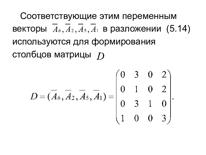 Соответствующие этим переменным векторы в разложении (5.14) используются для формирования столбцов матрицы