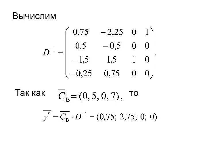 Вычислим Так как то