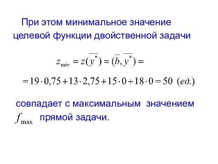 При этом минимальное значение целевой функции двойственной задачи совпадает с максимальным значением прямой задачи.