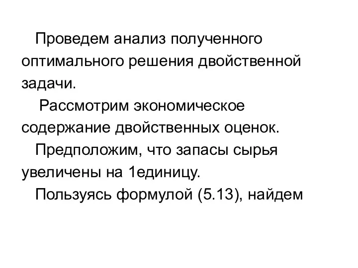 Проведем анализ полученного оптимального решения двойственной задачи. Рассмотрим экономическое содержание