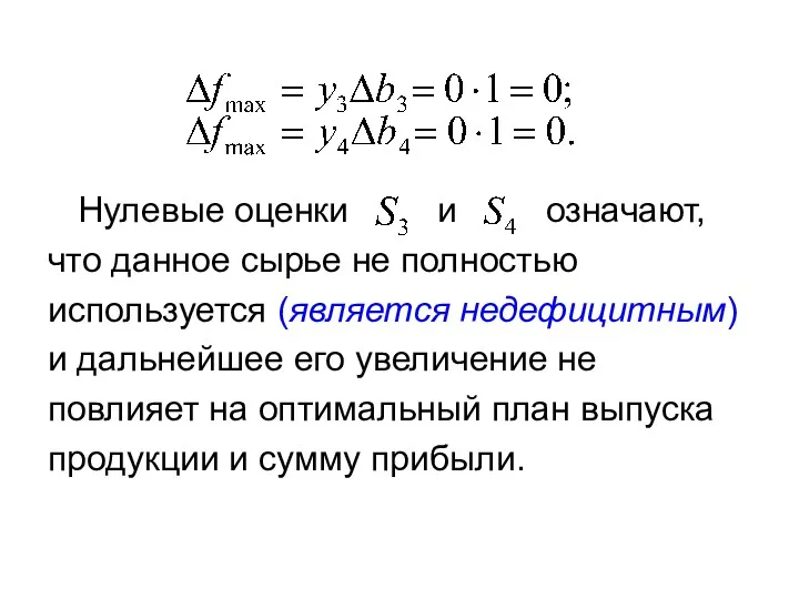 Нулевые оценки и означают, что данное сырье не полностью используется