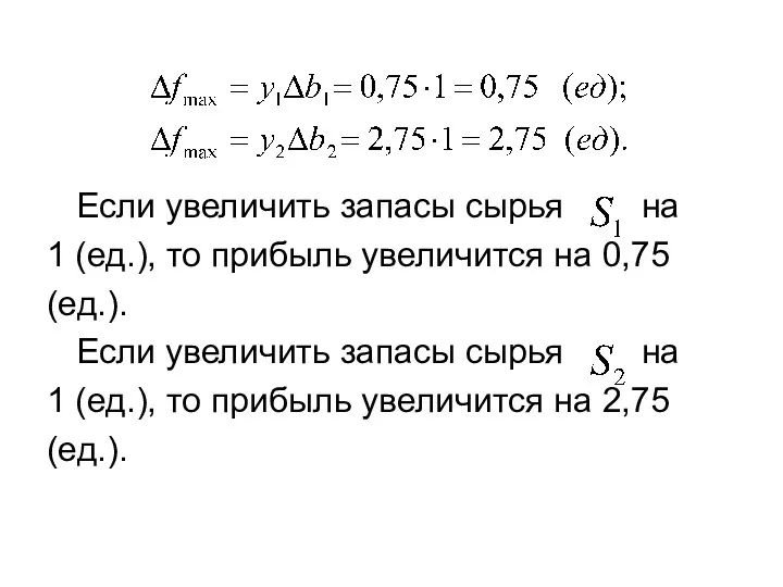 Если увеличить запасы сырья на 1 (ед.), то прибыль увеличится