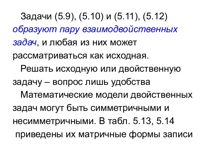 Задачи (5.9), (5.10) и (5.11), (5.12) образуют пару взаимодвойственных задач,