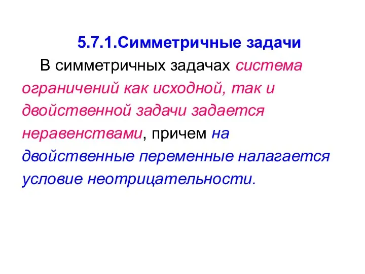 5.7.1.Симметричные задачи В симметричных задачах система ограничений как исходной, так