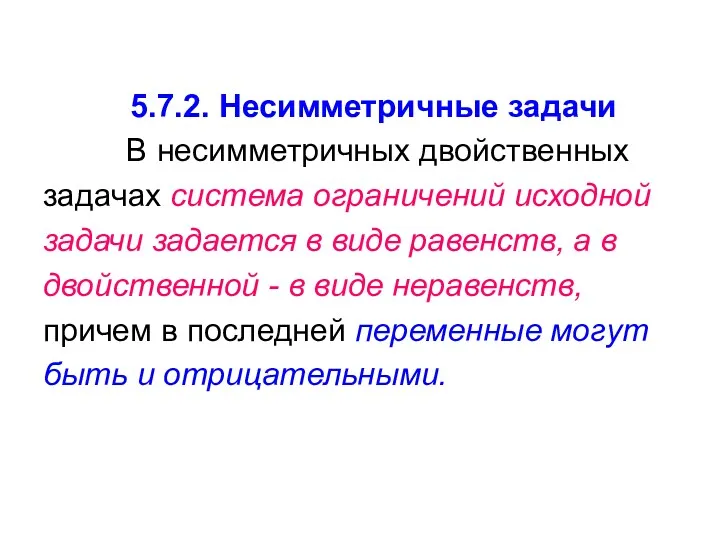 5.7.2. Несимметричные задачи В несимметричных двойственных задачах система ограничений исходной