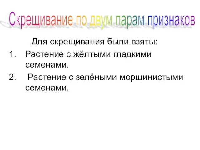 Для скрещивания были взяты: Растение с жёлтыми гладкими семенами. Растение