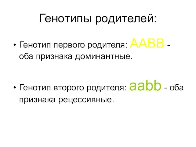 Генотипы родителей: Генотип первого родителя: AABB - оба признака доминантные.