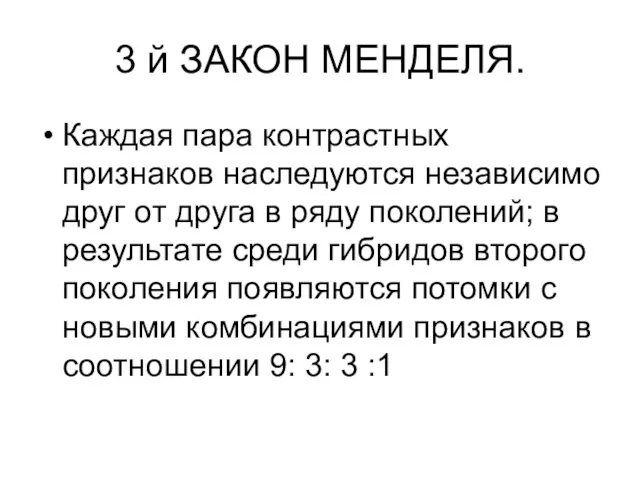 3 й ЗАКОН МЕНДЕЛЯ. Каждая пара контрастных признаков наследуются независимо