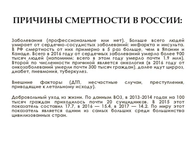 ПРИЧИНЫ СМЕРТНОСТИ В РОССИИ: Заболевания (профессиональные или нет). Больше всего