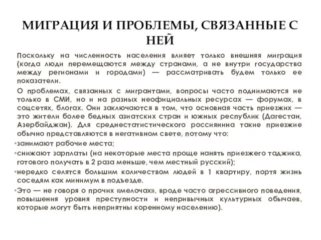 МИГРАЦИЯ И ПРОБЛЕМЫ, СВЯЗАННЫЕ С НЕЙ Поскольку на численность населения