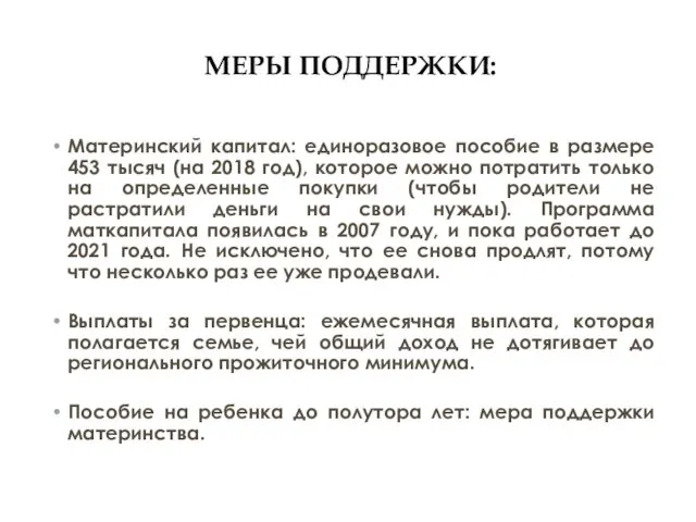 МЕРЫ ПОДДЕРЖКИ: Материнский капитал: единоразовое пособие в размере 453 тысяч