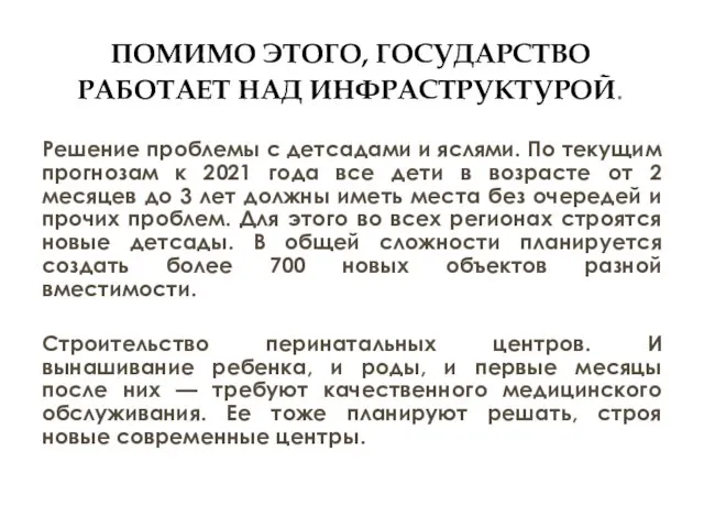 ПОМИМО ЭТОГО, ГОСУДАРСТВО РАБОТАЕТ НАД ИНФРАСТРУКТУРОЙ. Решение проблемы с детсадами