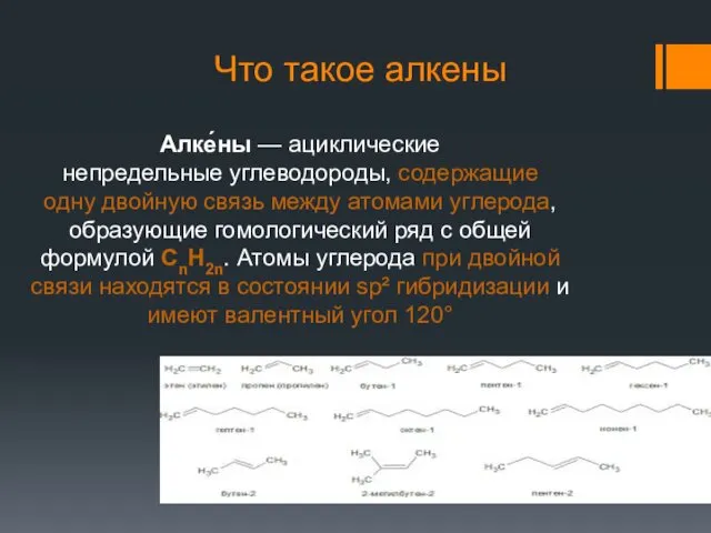 Что такое алкены Алке́ны — ациклические непредельные углеводороды, содержащие одну