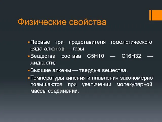 Физические свойства Первые три представителя гомологического ряда алкенов — газы