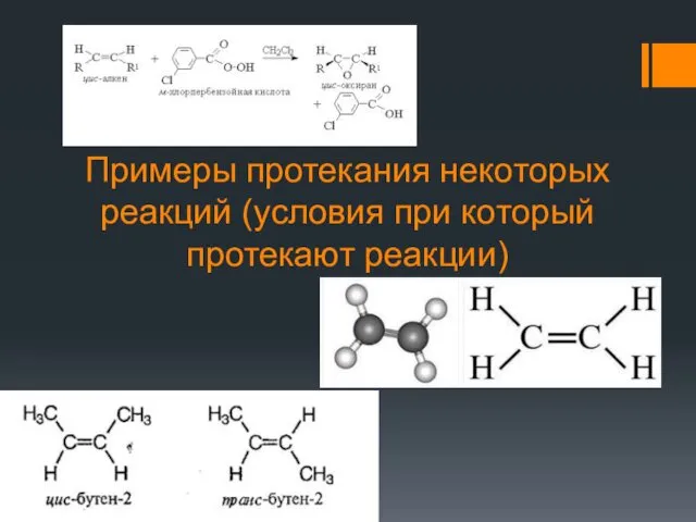 Примеры протекания некоторых реакций (условия при который протекают реакции)