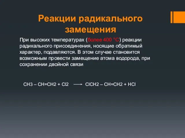 Реакции радикального замещения При высоких температурах (более 400 °C) реакции