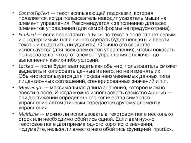 ControlTipText — текст всплывающей подсказки, которая появляется, когда пользователь наводит