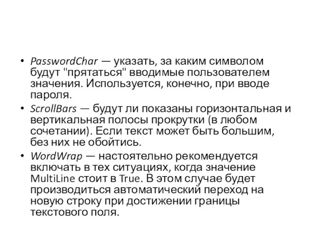 PasswordChar — указать, за каким символом будут "прятаться" вводимые пользователем