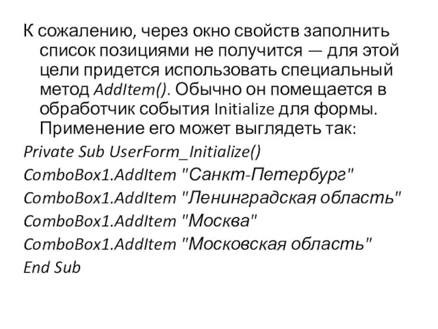 К сожалению, через окно свойств заполнить список позициями не получится