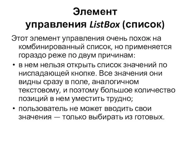 Элемент управления ListBox (список) Этот элемент управления очень похож на