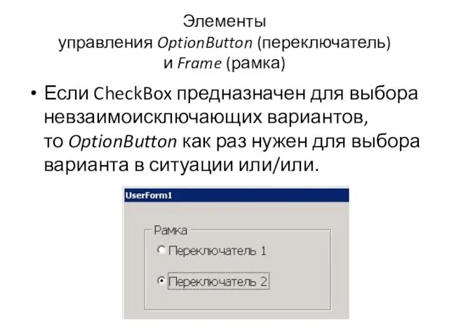 Элементы управления OptionButton (переключатель) и Frame (рамка) Если CheckBox предназначен