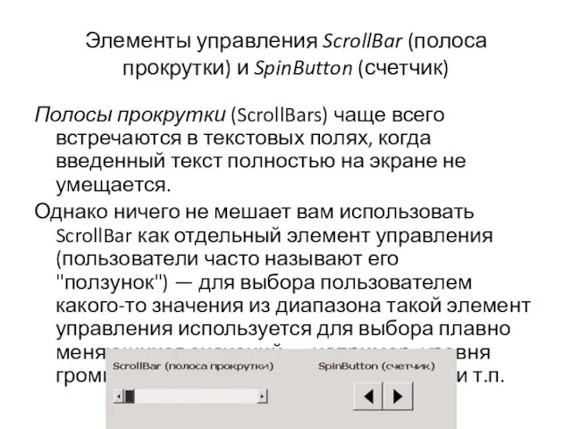 Элементы управления ScrollBar (полоса прокрутки) и SpinButton (счетчик) Полосы прокрутки
