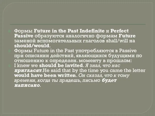 Формы Future in the Past Indefinite и Perfect Passive образуются аналогично формам Future