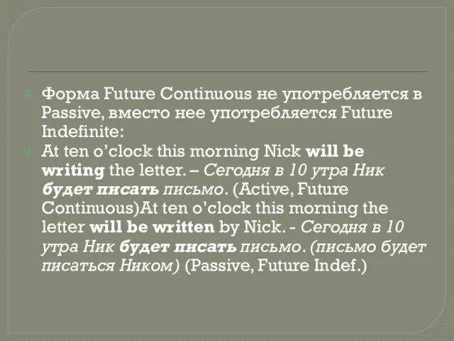 Форма Future Continuous не употребляется в Passive, вместо нее употребляется Future Indefinite: At