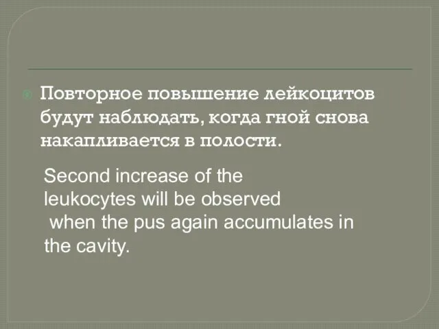 Повторное повышение лейкоцитов будут наблюдать, когда гной снова накапливается в полости. Second increase