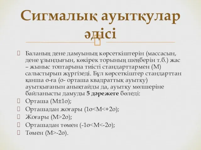 Баланың дене дамуының көрсеткіштерін (массасын, дене ұзындығын, көкірек торының шеңберін