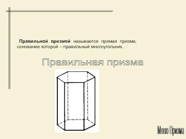 Правильная призма Правильной призмой называется прямая призма, основание которой – правильный многоугольник. Меню Призма