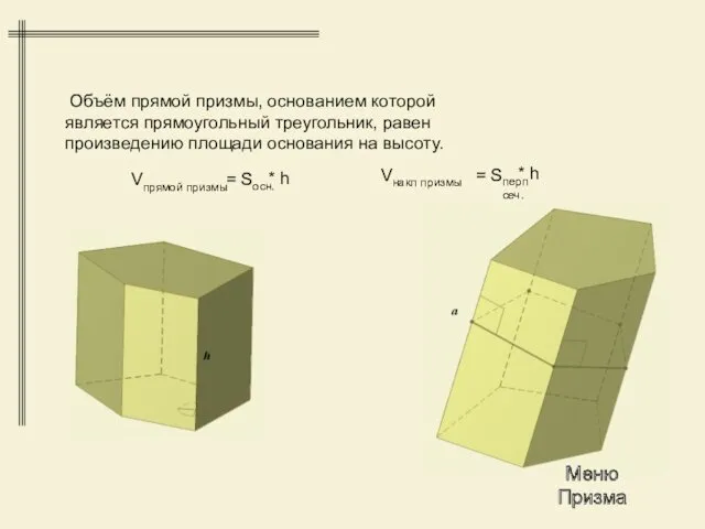 Объём прямой призмы, основанием которой является прямоугольный треугольник, равен произведению площади основания на высоту.