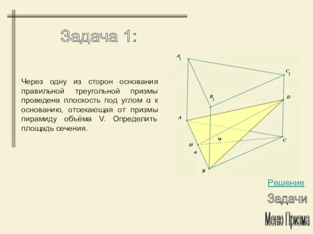 Через одну из сторон основания правильной треугольной призмы проведена плоскость