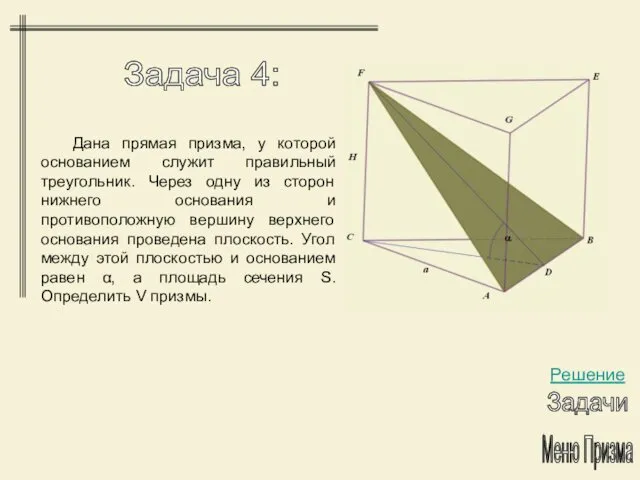 Меню Призма Задача 4: Решение Задачи Дана прямая призма, у